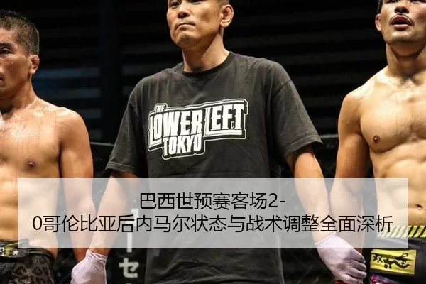 ba-xi-shi-yu-sai-ke-chang-ge-lun-bi-ya-hou-nei-ma-er-zhuang-tai-yu-zhan-shu-tiao-zheng-quan-mian-shen-xi-2-190.jpg