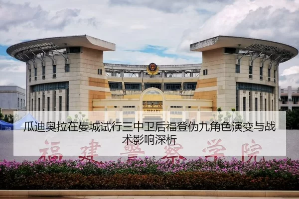 瓜迪奥拉在曼城试行三中卫后福登伪九角色演变与战术影响深析