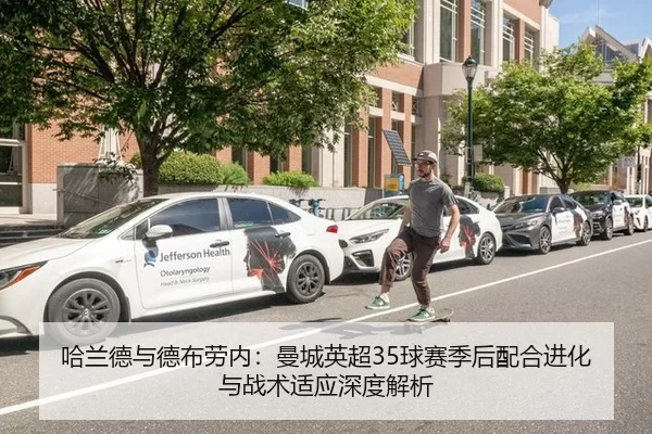 哈兰德与德布劳内：曼城英超35球赛季后配合进化与战术适应深度解析