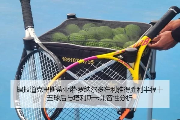据报道克里斯蒂亚诺·罗纳尔多在利雅得胜利半程十五球后与塔利斯卡兼容性分析