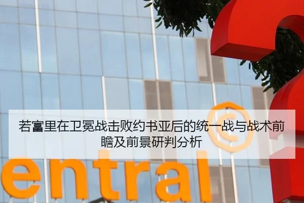 若富里在卫冕战击败约书亚后的统一战与战术前瞻及前景研判分析
