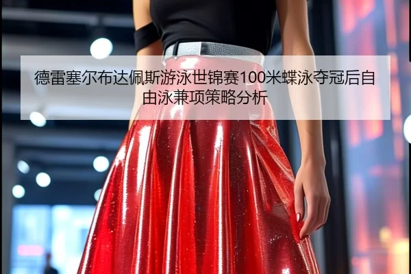 de-lei-sai-er-bu-da-pei-si-you-yong-shi-jin-sai-mi-die-yong-duo-guan-hou-zi-you-yong-jian-xiang-ce-lve-fen-xi-2-398.jpg