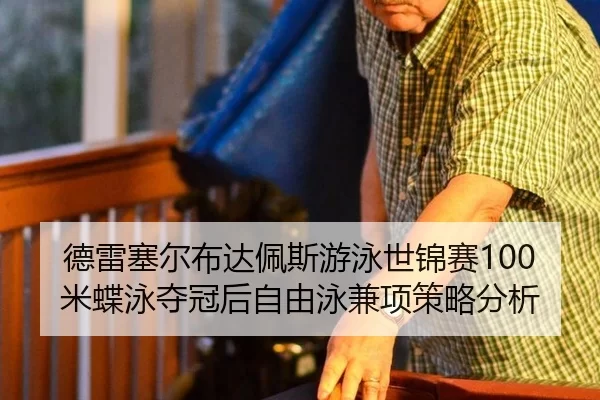 de-lei-sai-er-bu-da-pei-si-you-yong-shi-jin-sai-mi-die-yong-duo-guan-hou-zi-you-yong-jian-xiang-ce-lve-fen-xi-3-526.jpg